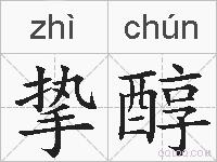 挚醇的拼音