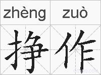 挣作的拼音