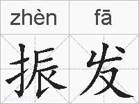 振发的拼音