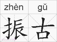 振古的拼音