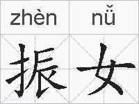 振女的拼音