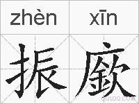 振廞的拼音