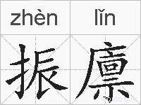振廪的拼音