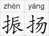 振扬的拼音