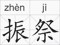 振祭的拼音