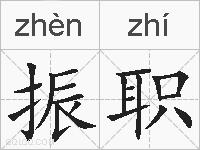 振职的拼音