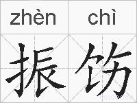 振饬的拼音