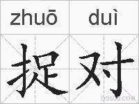 捉对的拼音