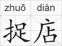 捉店的拼音