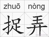 捉弄的拼音