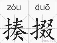 揍掇的拼音