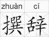 撰辞的拼音