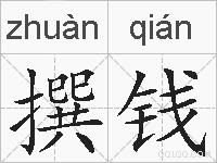 撰钱的拼音