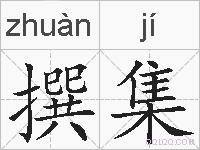 撰集的拼音
