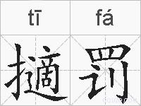 擿罚的拼音