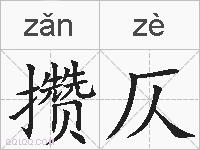 攒仄的拼音