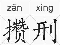 攒刑的拼音