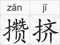 攒挤的拼音