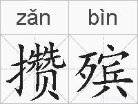 攒殡的拼音