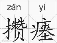 攒瘗的拼音