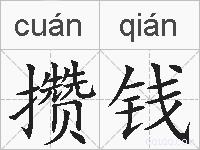 攒钱的拼音