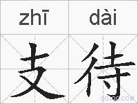 支待的拼音