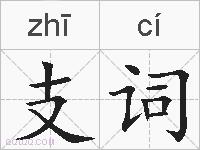 支词的拼音