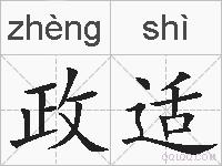 政适的拼音