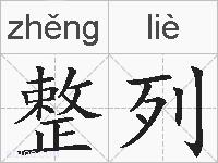 整列的拼音