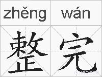 整完的拼音