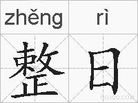 整日的拼音