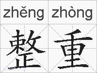 整重的拼音
