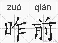 昨前的拼音