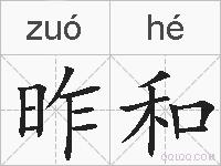 昨和的拼音