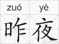 昨夜的拼音