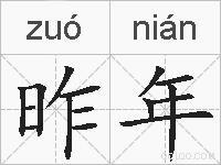 昨年的拼音