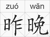 昨晩的拼音