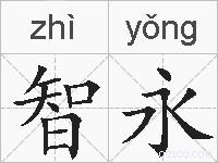 智永的拼音