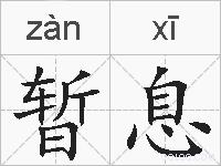 暂息的拼音