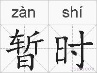 暂时的拼音