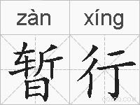 暂行的拼音