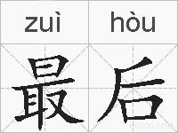 最后的拼音