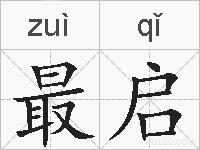 最启的拼音