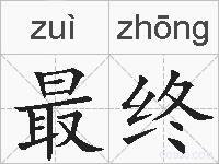 最终的拼音