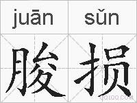 朘损的拼音