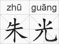朱光的拼音