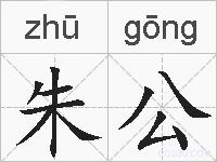 朱公的拼音