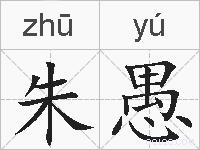 朱愚的拼音