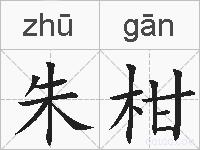 朱柑的拼音