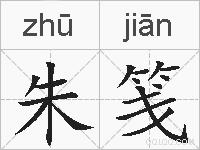朱笺的拼音